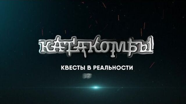 Катакомбы - квесты в реальности. череповец