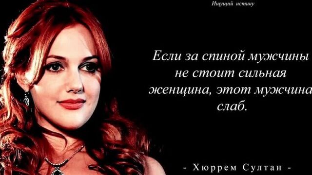 Сильные цитаты одной из самых сильных женщин в мире - хюррем султан из сериала великолепный век