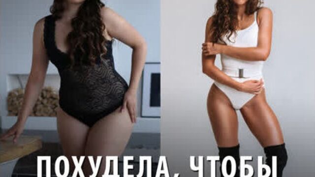 Похудела ради мужа и стала бикини-моделью
