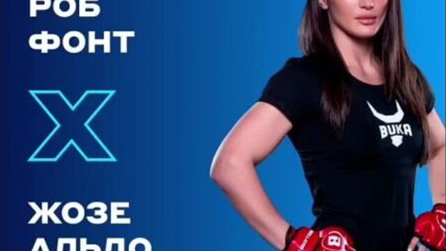 Прогноз дианы авсараговой на бой жозе альдо vs роб фонт