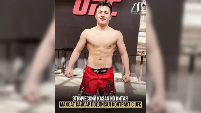 Этнический казах из китая махсат кайсар подписал контракт с ufc