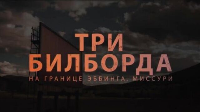 Три билборда на границе эббинга, миссури | official trailer 2 [rus]