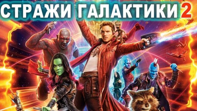 Стражи галактики 2 смотреть фильм онлайн cnhf;b ufkfrnbrb 2 cvjnhtnm abkmv jykfqy