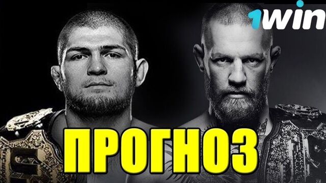 Хабиб - конор прогноз на бой