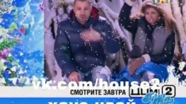 Дом 2. анонс на дневной, вечерний и ночной эфир 27 декабря 2013. (27.12.13). [хаус цвай]