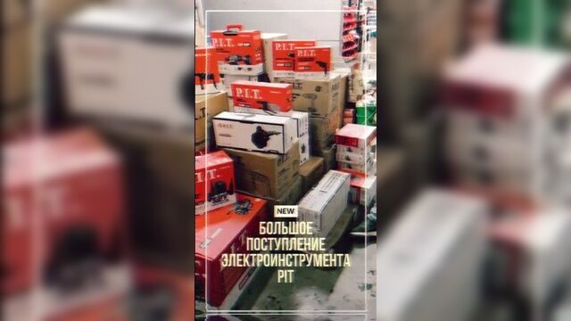 Поступление электроинструмента pit