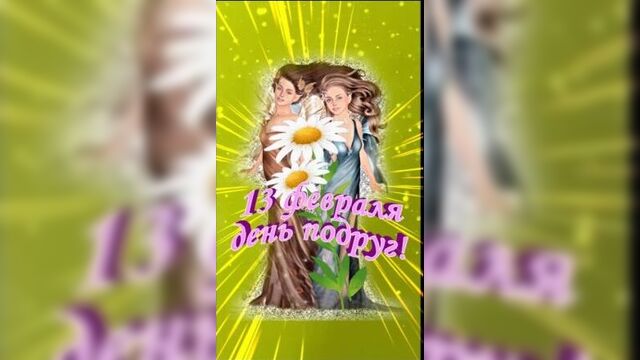 С днем подруг 13 февраля! открытка для подружки. спасибо за дружбу! день подруги!