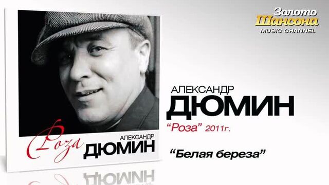 Александр дюмин - белая береза