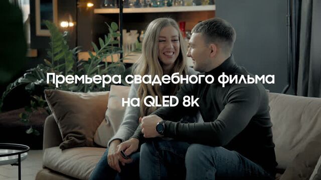 Премьера свадебного фильма на qled 8k