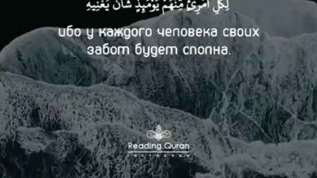 Сура «абаса» 80