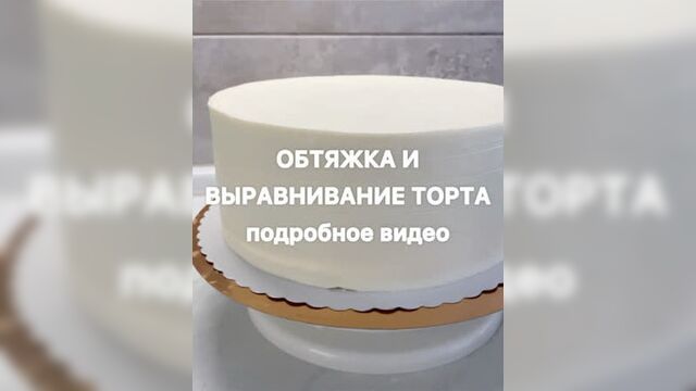«обтяжка и выравнивание торта кремом» | больше рецептов в группе десертомания