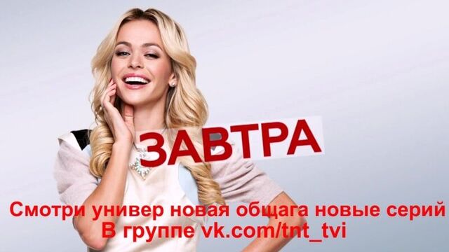 Универ новая общага: 9 сезон, 4 серия ( анонс ) / универ новая общага 164 серия ( анонс )