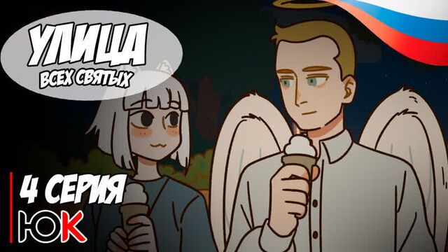 Улица всех святых wan sheng jie 3 сезон - 4 серия (28 серия) | русская озвучка | юпикс