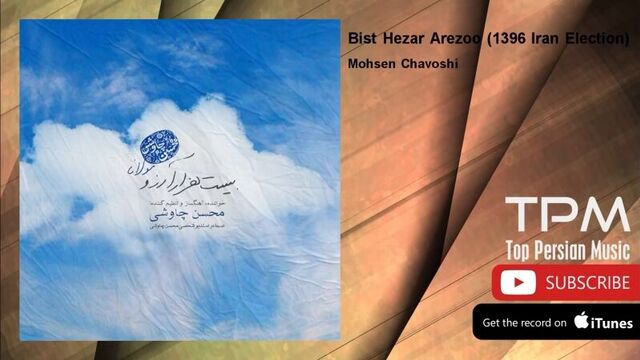 Мухсин чавоши - бист хазор орзу | mohsen chavoshi - bist hezar arezoo - iran election (محسن چاوشی - بیست هزار آرزو)