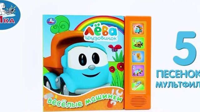 Грузовичок лева. веселые машинки 296279