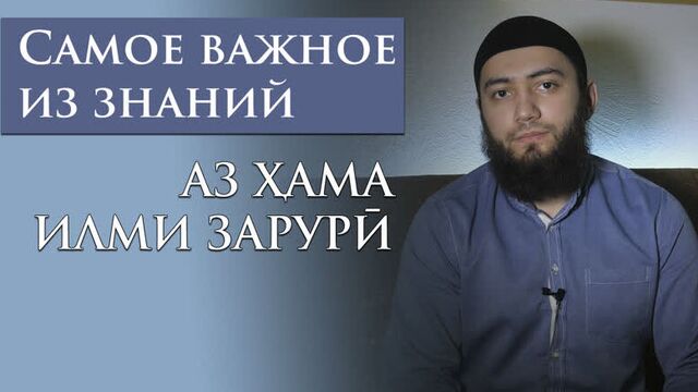 Аз ҳама илми зарурӣ | самое важное из знаний