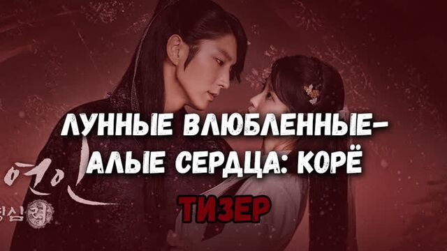 Лунные влюблённые - алые сердца: корё [фанатка дорам]