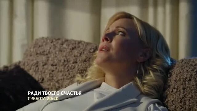 Ради твоего счастья ( анонс ) премьера: 21.03.2020