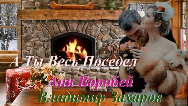 ◄♥►а ты весь поседел◄♥► аня воробей и владимир захаров