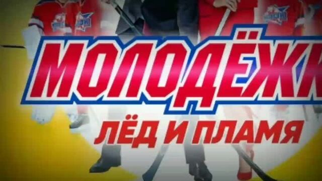 Сериал "молодёжка лёд и пламя" концовка - 6 сезона, 44 серии.