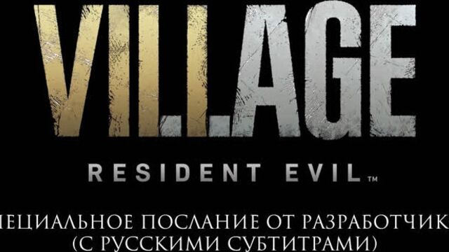 Resident evil 8: village - послание от разработчиков (русские субтитры)