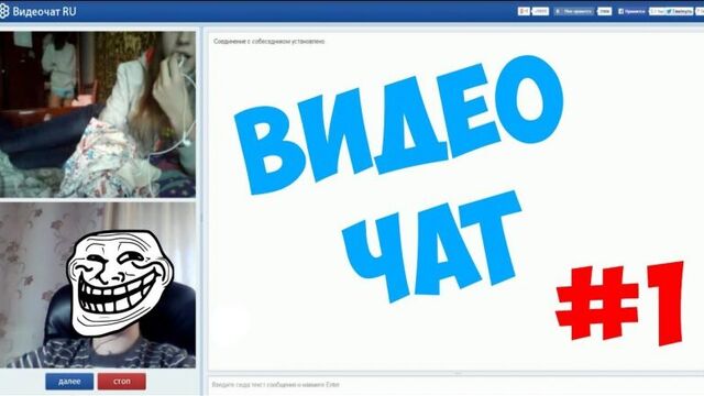 Видео чат #1 (девочка сиранула) 18+
