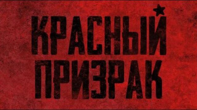 "красный призрак" в 2d (16+)