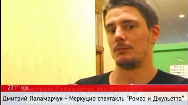 Дмитрий паламарчук в спектакле ромео и джульетта