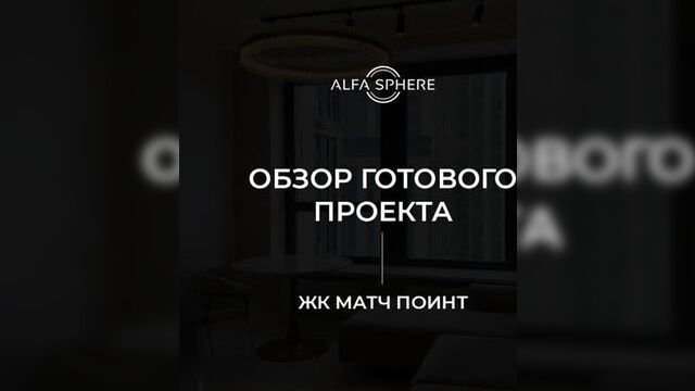 Обзор готового проекта в жк матч поинт | alfa sphere