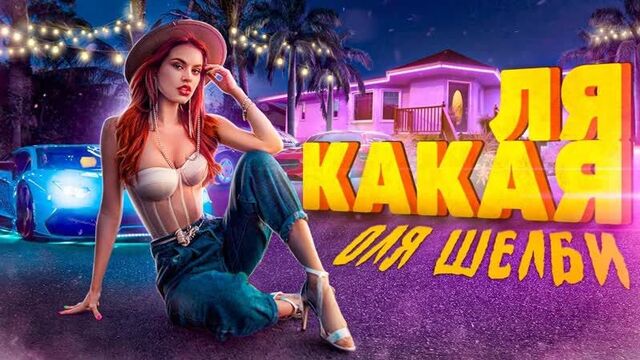 Оля шелби "ля какая" (official video)