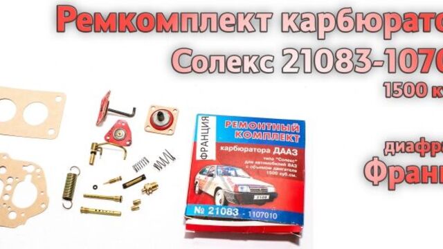 Ремкомплект карбюратора солекс 21083-1107010 (1,5л) люкс (красные диафрагмы effbe)
