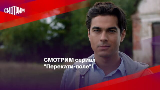 Смотрим сериал "перекати-поле"!