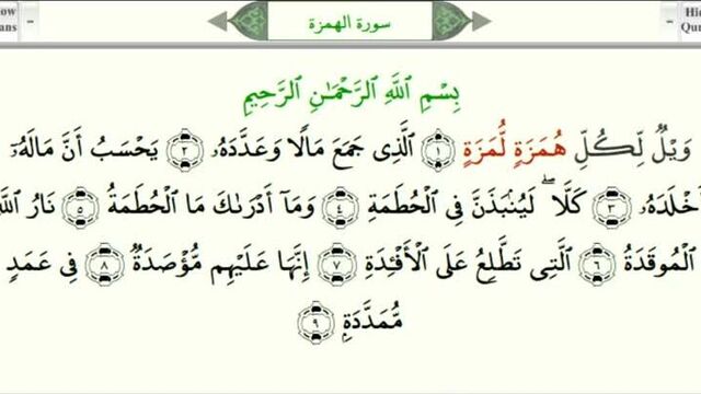 Сура 104 аль-хумаза (хулитель). обучение правильному произношению сур корана