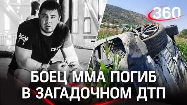Подстроенное дтп? погиб боец мма чемпион азии и мира хантураев