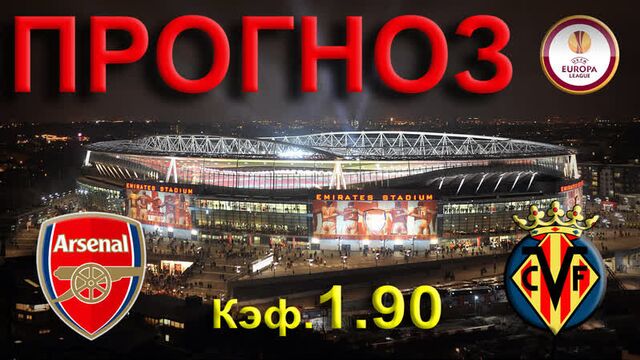 Арсенал - вильярреал