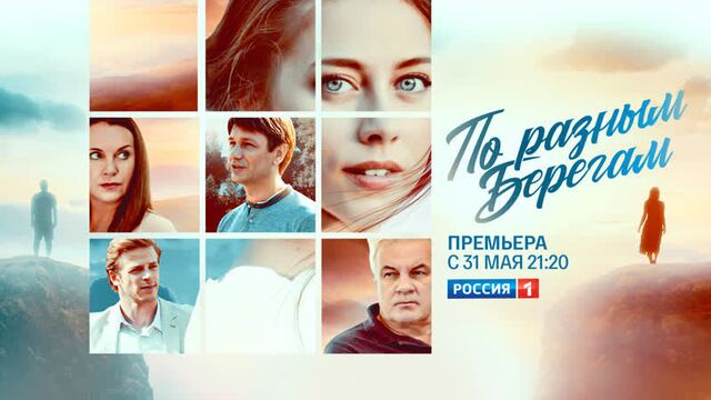 «по разным берегам» — большая премьера на телеканале «россия»!