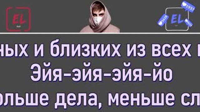 Канги — эйя [текст песни]