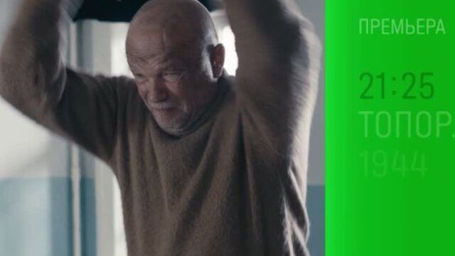 «топор 1944 »  9 мая в 21_25