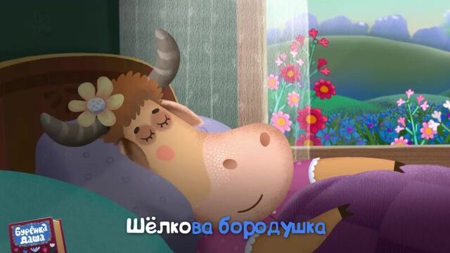 Бурёнка даша. петушок- золотой гребешок _ песни для детей