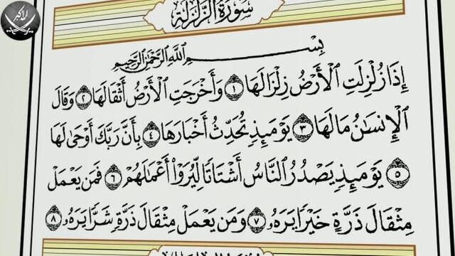 Учебное чтение корана. 99 сура «аз-залзала (сотрясение)»