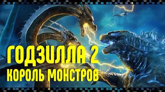 Годзилла 2 король монстров. как скачивать и смотреть бесплатно
