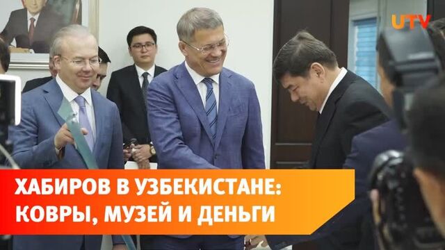 Ковры в башкирии и рейсы в самарканд. о чём договорился радий хабиров во время визита в узбекистан?