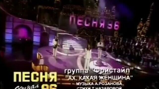 Фристайл, ах какая женщина!