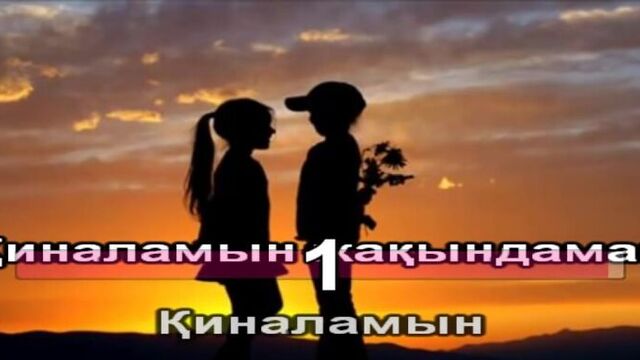 Акнур жаным деши караоке қазақша / казахское караоке