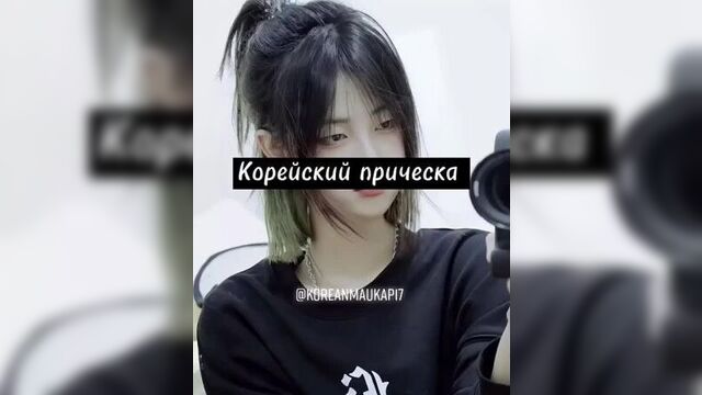 Корейская прическа