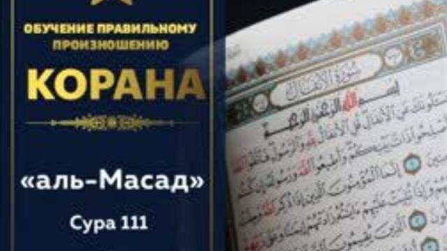 Сура 111 аль-масад (пальмовые волокна). обучение правильному произношению сур корана.
