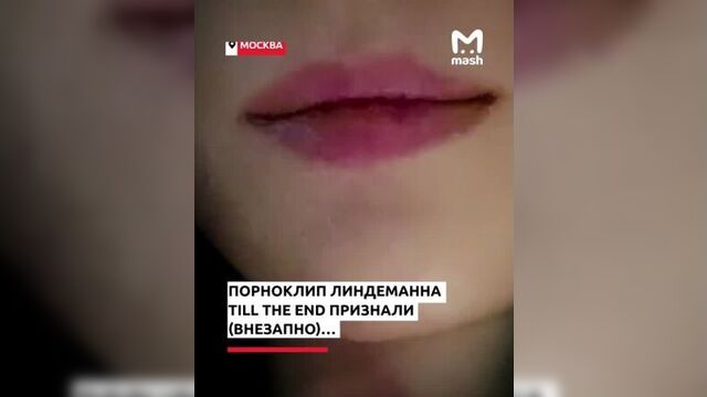 Порноклип линдеманна till the end признали порнографией