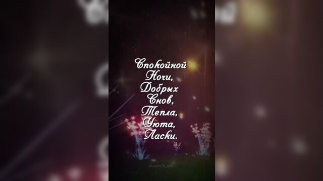 Пожелание спокойной ночи