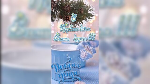 Доброе утро! с первым днем зимы!
