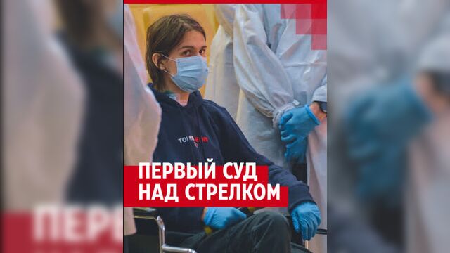 Суд над стрелком | стрельба в пермском университете
